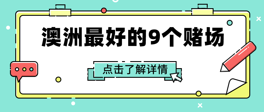 澳大利亚最好的9个赌场，你知道几个？